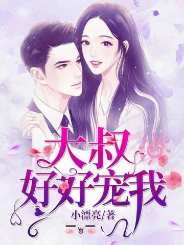 《大叔好好宠我》