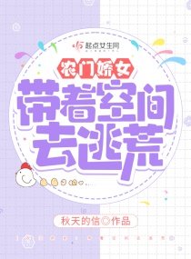 农门娇女:带着空间去逃荒