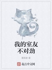《我的室友不对劲》