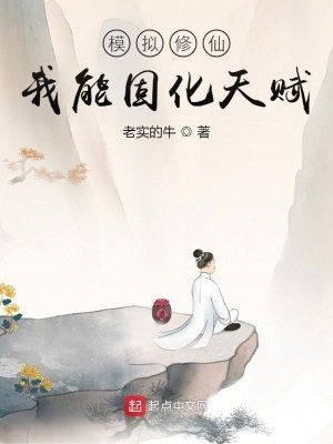 模拟修仙:我能固化天赋