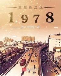 《重生香江之1978》