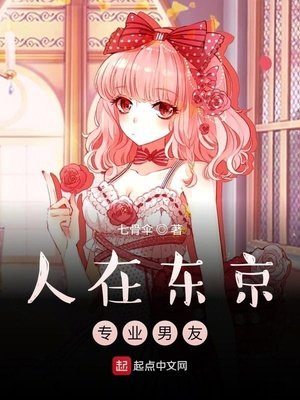 《人在東京,專業男友》