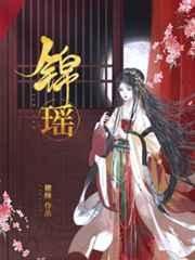 《锦瑶》