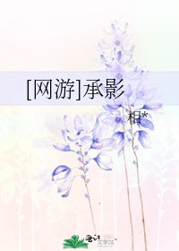 [網遊]承影