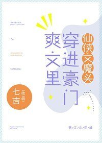 《仙俠文魔頭穿進豪門爽文裡》