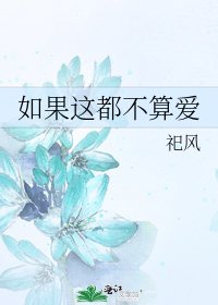 《如果這都不算愛》