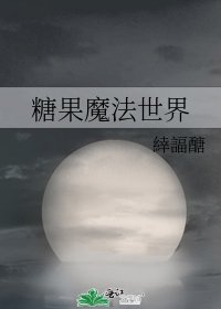 《糖果魔法世界》