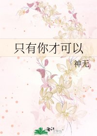 只有你才可以