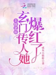 上綜藝後，玄門傳人她爆紅了