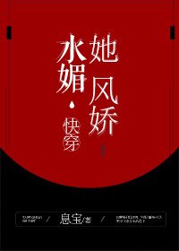 她風嬌水媚[快穿]