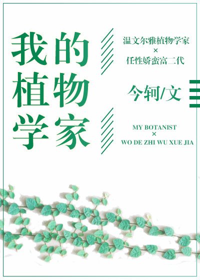 我的植物学家