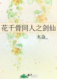 花千骨同人之剑仙