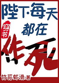 陛下每天都在作死[穿書]