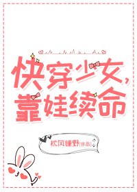快穿少女,靠娃續命
