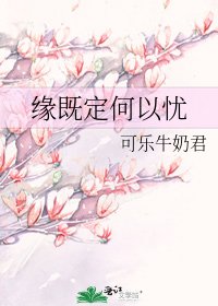 缘既定何以忧
