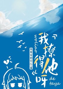 我撩得他呀