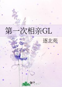 第一次相亲GL
