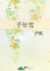 《千年雪》