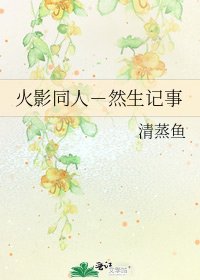 火影同人-然生记事