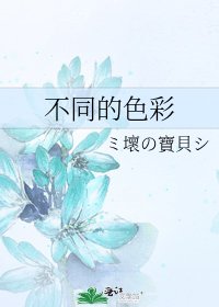 《不同的色彩》