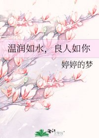 《温润如水,良人如你》
