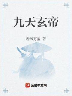 《九天玄帝》