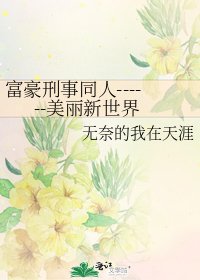 富豪刑事同人------美丽新世界