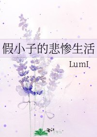 《假小子的悲慘生活》