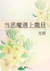 《當惡魔遇上撒旦》
