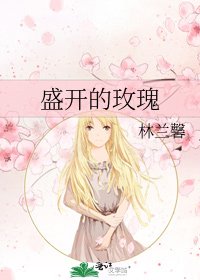 《盛開的玫瑰》