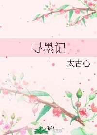 《寻墨记》