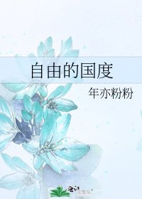 自由的國度