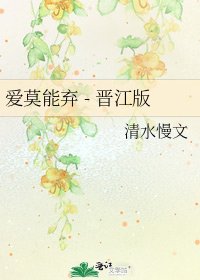 《爱莫能弃 - 晋江版》