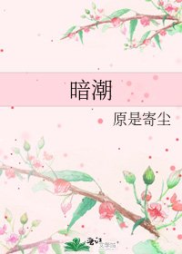 暗潮