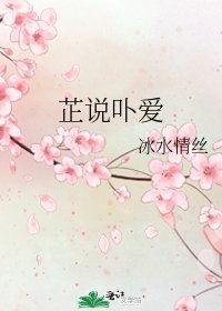 《芷说卟爱》