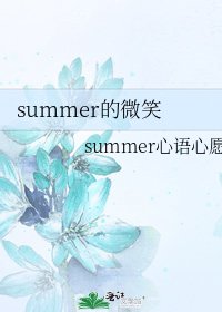 summer的微笑
