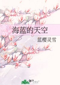 《海蓝的天空》
