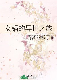 《女媧的異世之旅》