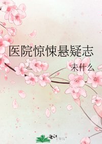 医院惊悚悬疑志