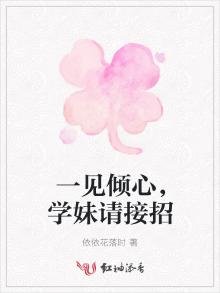 一见倾心,学妹请接招