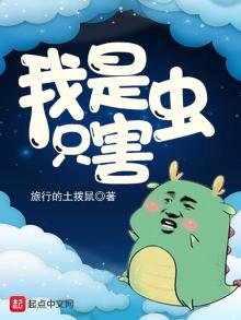 我是隻害蟲