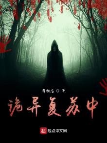 《詭異復甦中》