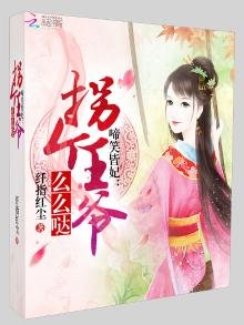 《啼笑皆妃之拐個王爺帶回家》