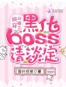 《快穿攻略之黑化BOSS請淡定》