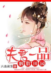 胭脂田园:夫君一品