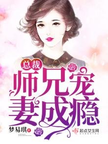 總裁師兄寵妻成癮