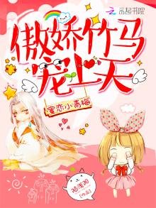 蜜戀小青梅:傲嬌竹馬寵上天