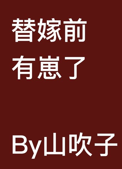 《嫁给恶人夫君前揣崽/替嫁前有崽了》