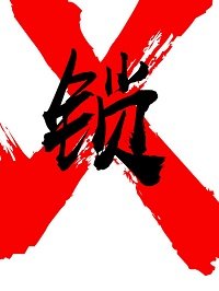 《我是晋江文主角》