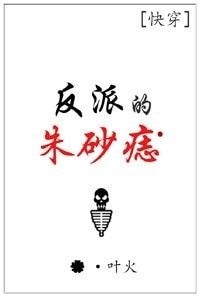 《(快穿)反派的朱砂痣》